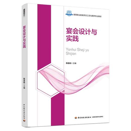 宴会设计与实践（高等职业教育烹饪工艺与营养专业教材） 商品图0