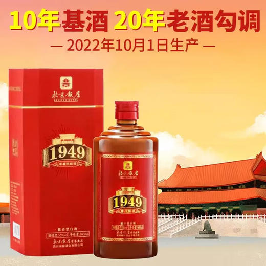 【2021年】北京饭店 1949 陈酿 53度 酱香型 500ml 商品图1