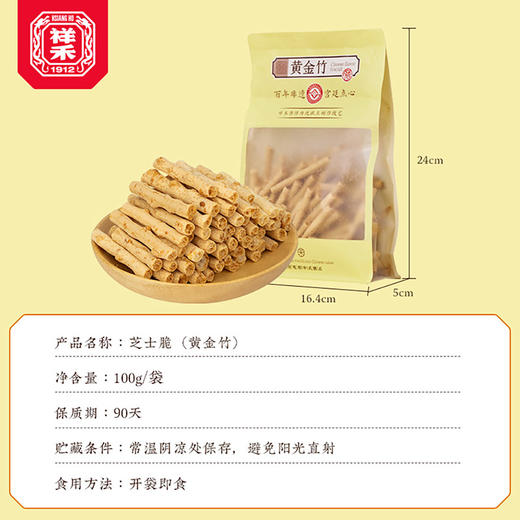 【老字号】祥禾饽饽铺 芝士脆（黄金竹） 100g/100*3 商品图3