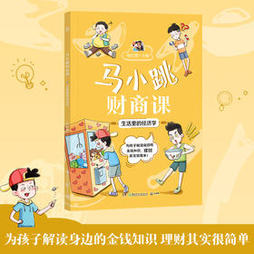 马小跳财商课