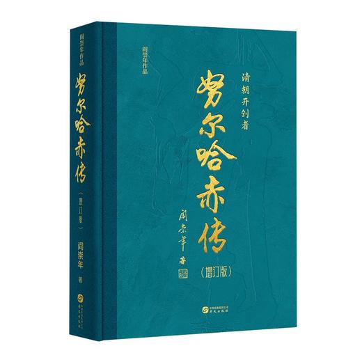 努尔哈赤传（增订版） 商品图1