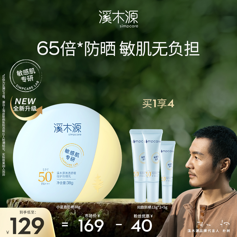 溪木源防晒乳霜SPF50+敏感肌清爽防紫外线舒缓38g