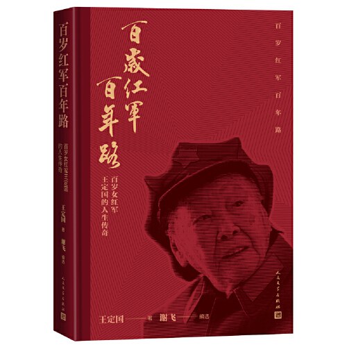 《百岁红军百年路》（百岁老红军王定国的人生传奇，著名导演谢飞编选）