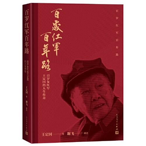 《百岁红军百年路》（百岁老红军王定国的人生传奇，著名导演谢飞编选） 商品图0
