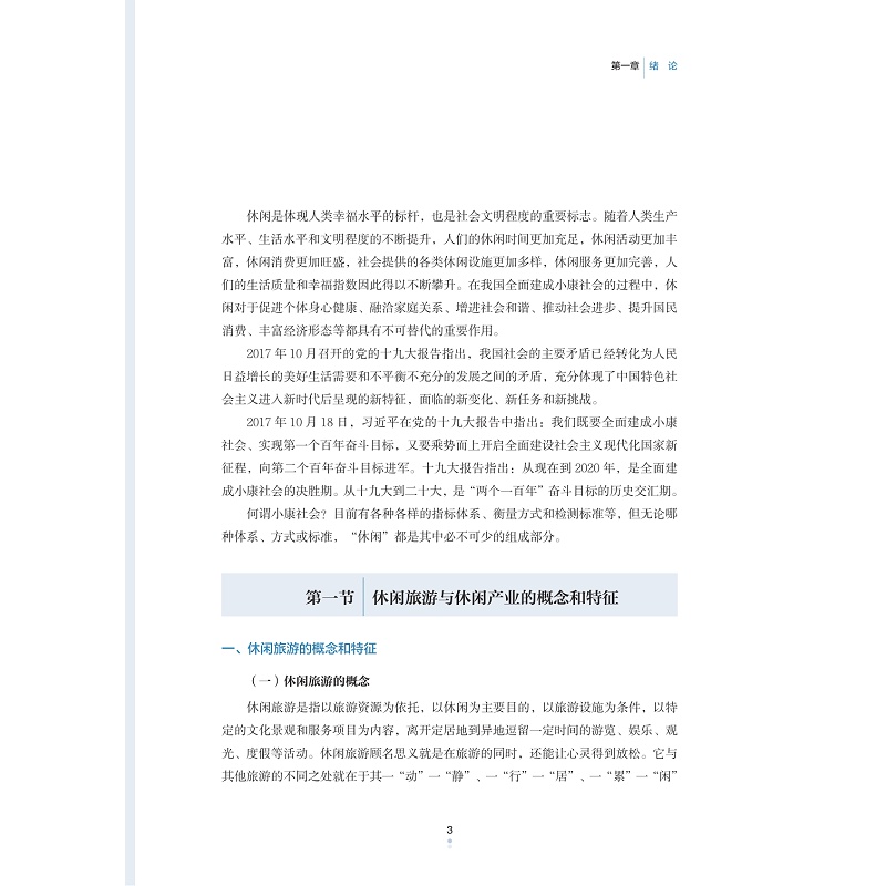 试读PDF-9787308233743(1-1)-休闲旅游与休闲产业_019.jpg