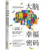 大脑幸福密码：脑科学新知带给我们平静、自信、满足 商品缩略图0