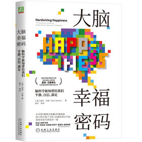 大脑幸福密码：脑科学新知带给我们平静、自信、满足