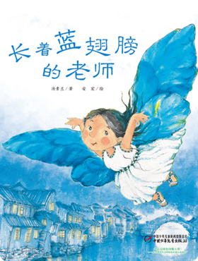 长着蓝翅膀的老师