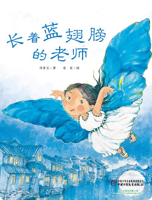 长着蓝翅膀的老师 商品图0