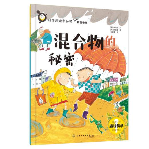 科学原理早知道--混合物的秘密 商品图0