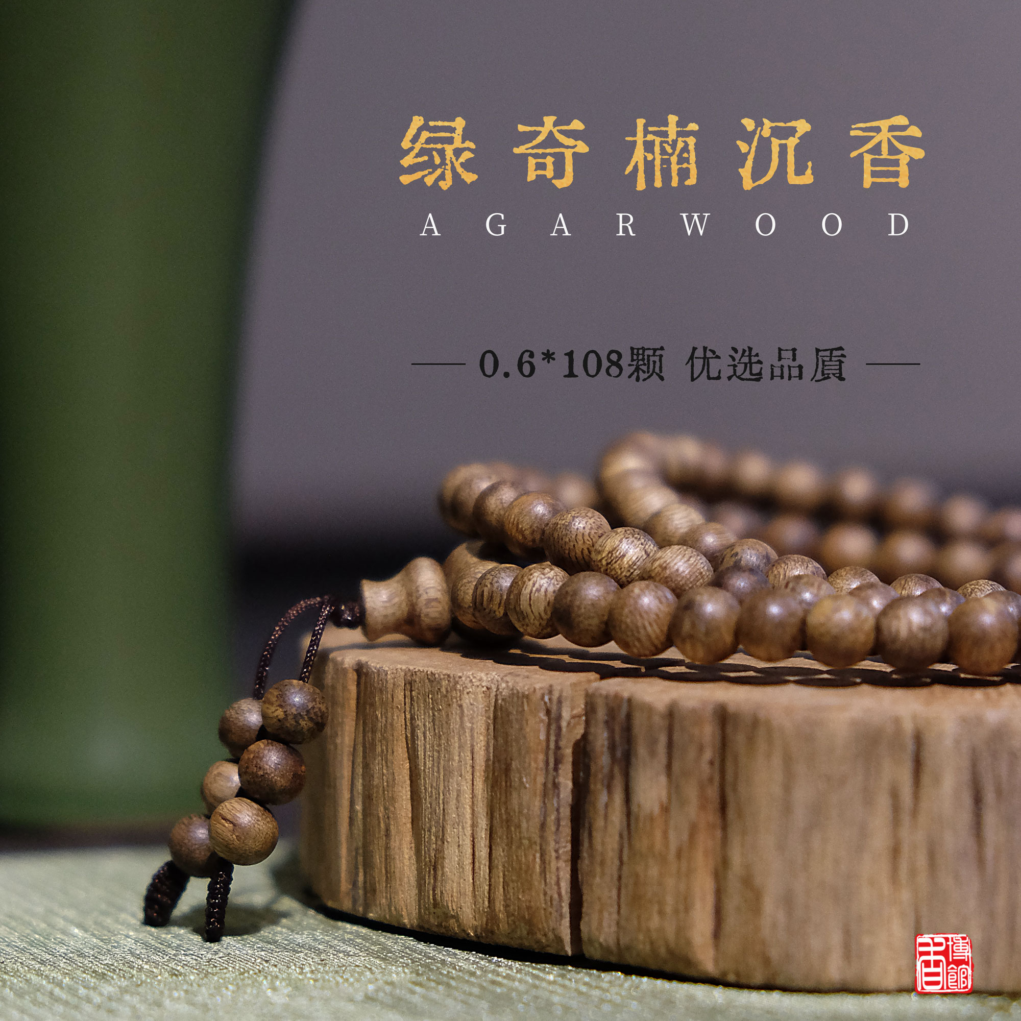 绿奇楠圆珠沉香珠链  甜香浓郁 棋韵明显 0.6*108颗标准圆珠 12 20082574