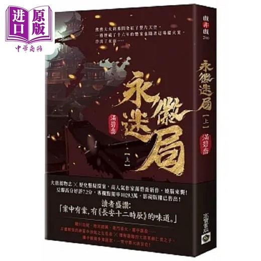 【中商原版】永徽迷局 上 港台原版 满碧乔 高宝 商品图0