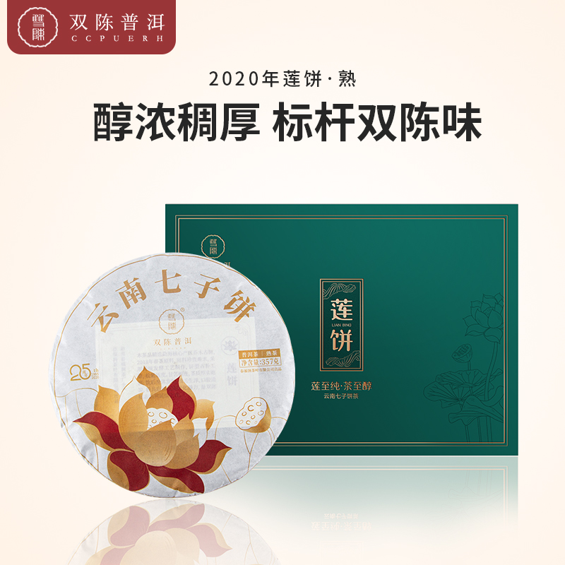 双陈 2020年莲饼普洱茶 熟茶1片(357克/片)