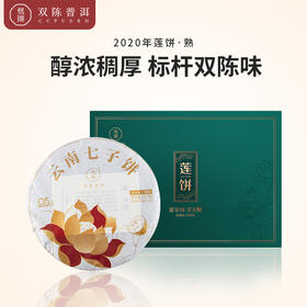 双陈 2020年莲饼普洱茶 熟茶1片(357克/片)