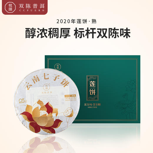 双陈 2020年莲饼普洱茶 熟茶1片(357克/片) 商品图0