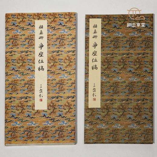 【绝版好书】原色法帖选--顏真卿爭座位稿 商品图1