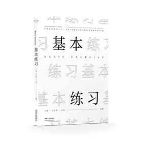 基本练习 同济大学建筑与城市规划学院实验班教学档案