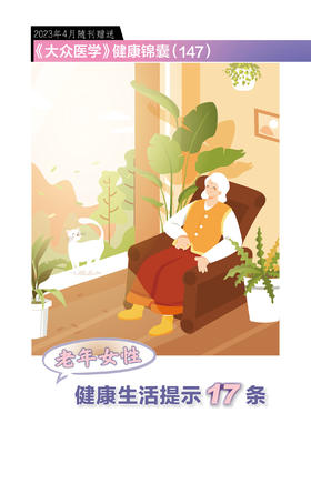 健康锦囊：老年女性健康生活提示17条
