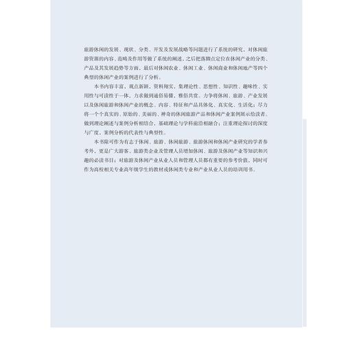 休闲旅游与休闲产业/旅游管理学/骆高远/洪骋/浙江大学出版社 商品图4