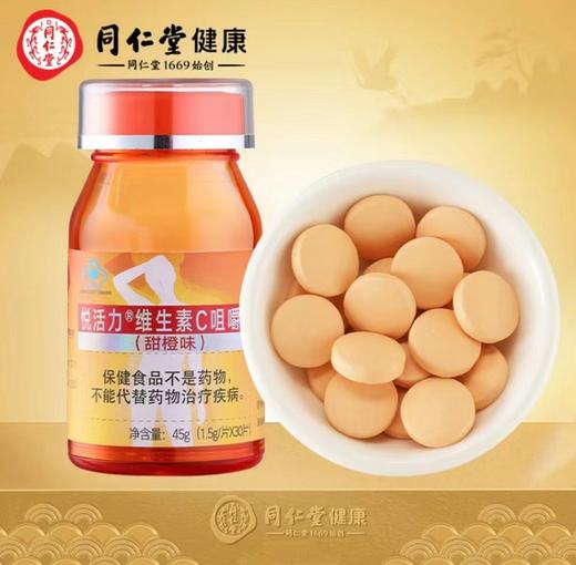 同仁堂悦活力维生素C咀嚼片（甜橙味）45g(1.5g*30片） 商品图0