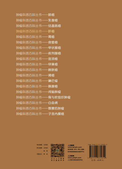 肝癌 肿瘤科普百科丛书 邢宝才 肝癌病因危害预防诊断预后饮食 根治治疗手段手术射频肝移植 普及读物9787117335812人民卫生出版社 商品图4