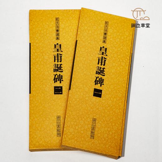 【绝版好书】拡大法书选集--皇甫誕碑（一、二 两本一套） 商品图1