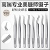 （银色款）高密度美睫师专用镊子8款可选择 商品缩略图0