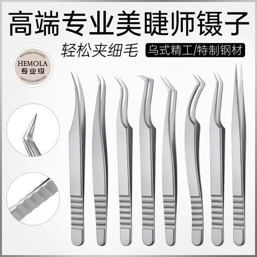 （银色款）高密度美睫师专用镊子8款可选择 商品图0