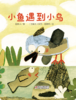 小鱼遇到小鸟 商品缩略图0