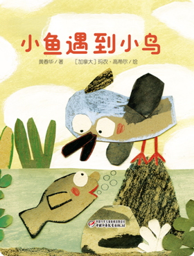 小鱼遇到小鸟