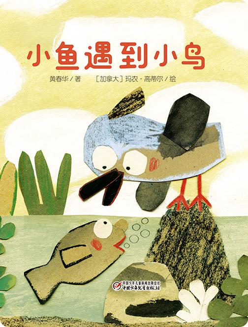 小鱼遇到小鸟 商品图0