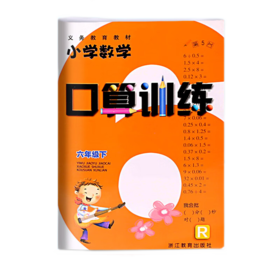 小学数学口算训练六年级下（人教版）浙江教育出版社