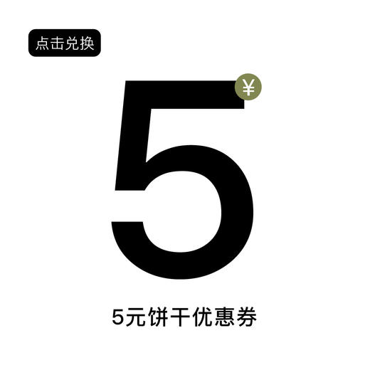 饼干优惠券 商品图0