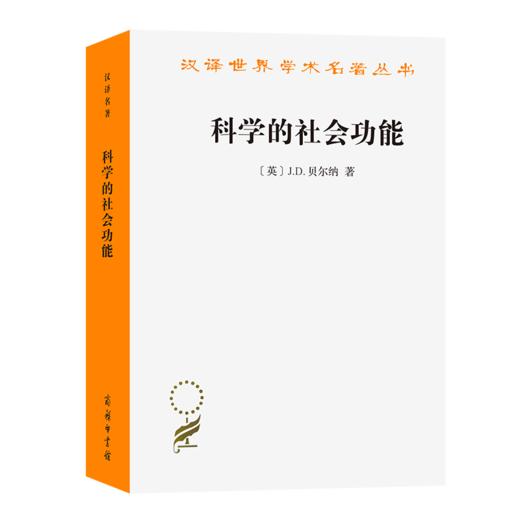 科学的社会功能（汉译世界学术名著丛书） [英]J.D.贝尔纳 著 王文浩 译 商务印书馆 商品图0