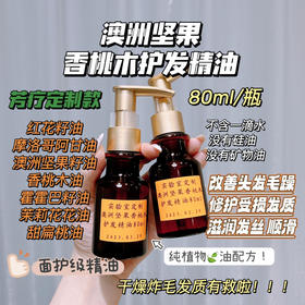花渐芳疗定制 澳洲坚果香桃木护发精油