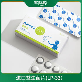 进口益生菌片（LP-33适用鼻炎等易过敏人群） 0.95克*30片/盒