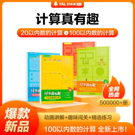 【3-8岁】学而思-《计算真有趣》（2册/4册），由学而思研发出版的学前计算启蒙练习图书，专项解决100以内加减法计算（横式+竖式+巧算+数字谜），配套10+节教学视频，计算融入游戏，让孩子爱上计算。 商品图0
