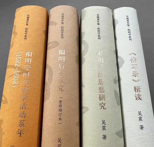吴震著作集·阳明学系列（钤印本） 商品图1
