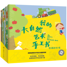 我的大自然艺术手工书(全8册)