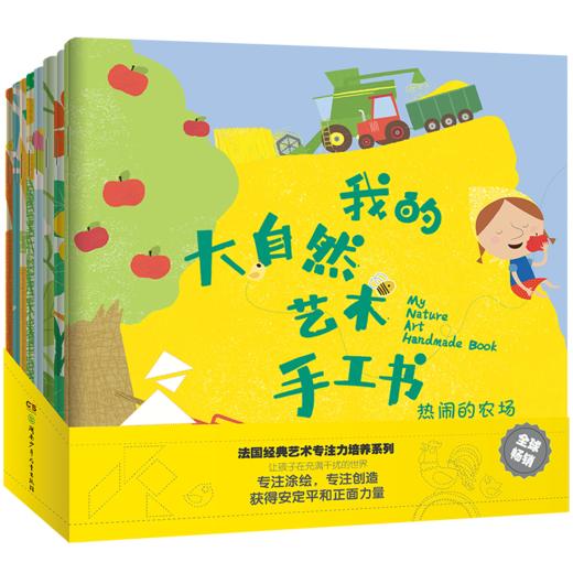 我的大自然艺术手工书(全8册) 商品图0
