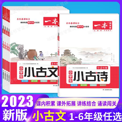 湖南教育 2023一本·小学语文小古诗 商品图1