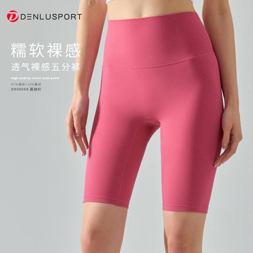 丹璐斯2023新品无尺码糯感五分裤DK9506#高弹舒适立体版型高品质工艺糯感透气新裸感“零”触感高品质塑形体验 商品图4