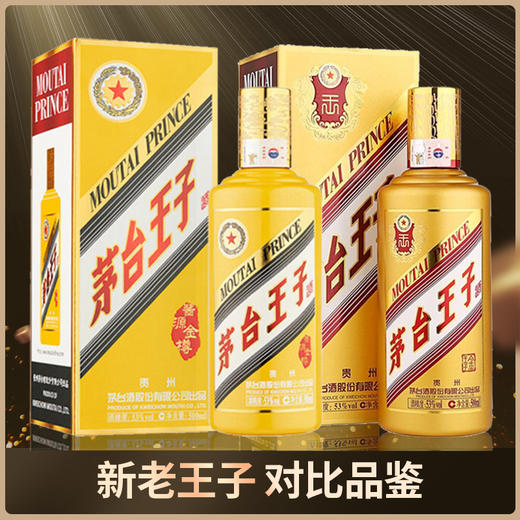 【推荐】茅台股份 王子酱源金樽 53度 500ml+茅台股份 金王子 53度 500ml 商品图0