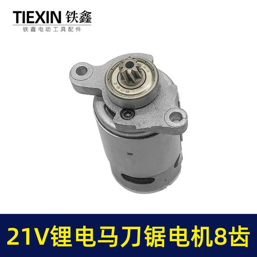 【货号04506】充电式往复锯电机8齿21V锂电马刀锯马达550型电机手持式切割锯微型电机 商品图1
