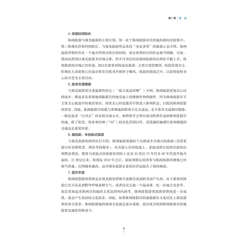 试读PDF-9787308233743(1-1)-休闲旅游与休闲产业_021.jpg