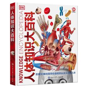 DK人体知识大百科