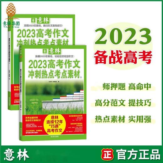 【12-18岁】《意林：2023中考/高考作文冲刺热点考点素材》全4册 连续12年巧遇近百套中高考作文题 商品图9