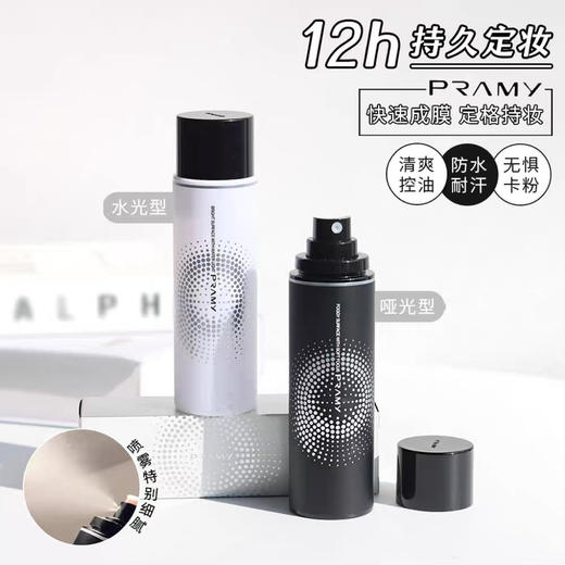 升级磁吸版定妆更牛！把妆容焊死！PRAMY柏瑞美定妆喷雾100ml（26.5.30） 商品图3