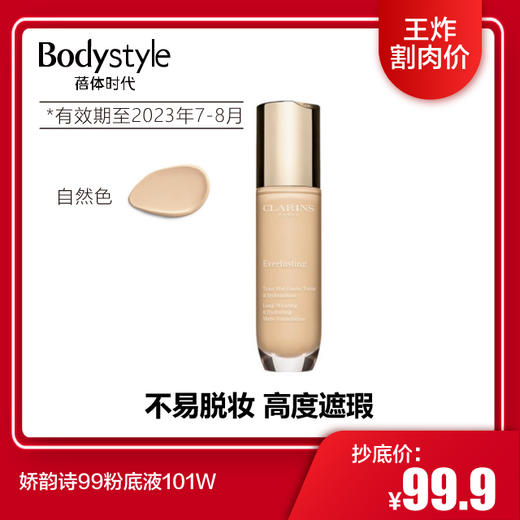 【3.30 王炸割肉价】娇韵诗99粉底液101W 105N(限用23年7-8月） 商品图0