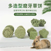 兔子磨牙草饼草砖 荷兰猪豚鼠小动物零食 商品缩略图0